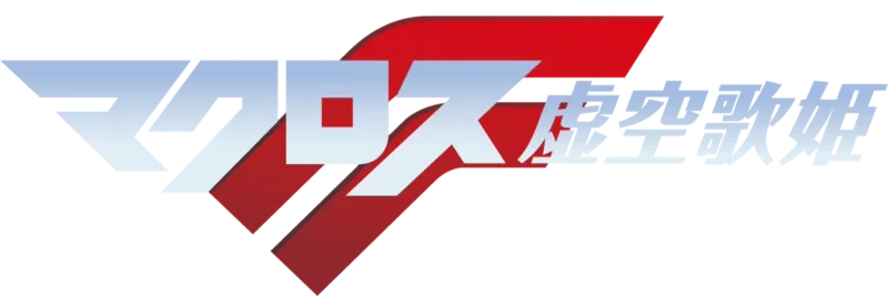 劇場版マクロスF ～イツワリノウタヒメ～
