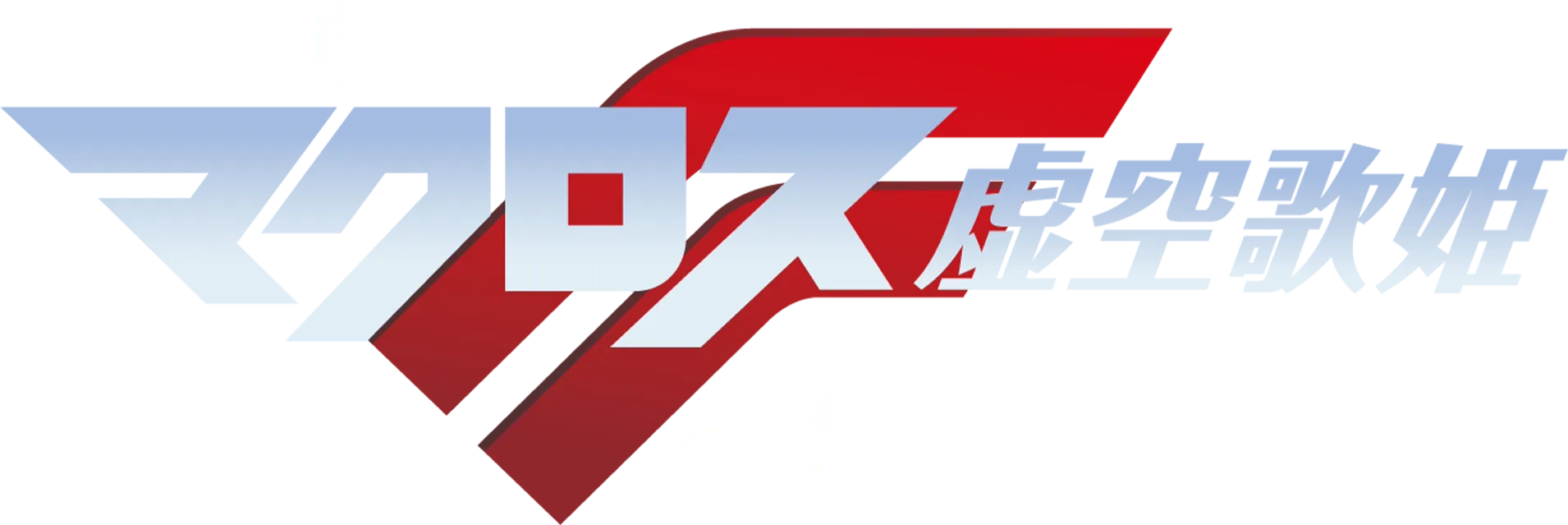 劇場版マクロスF ～イツワリノウタヒメ～