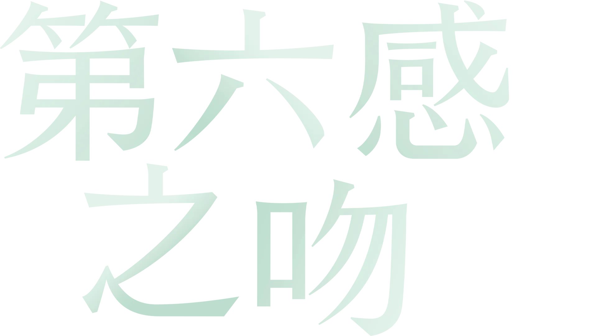 第六感之吻