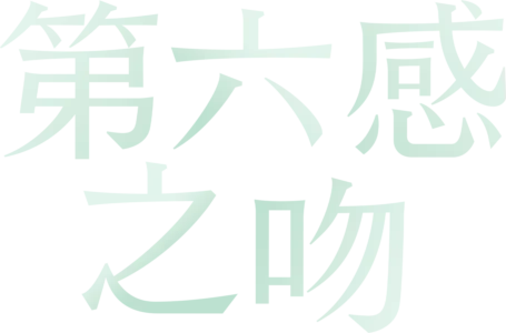 第六感之吻