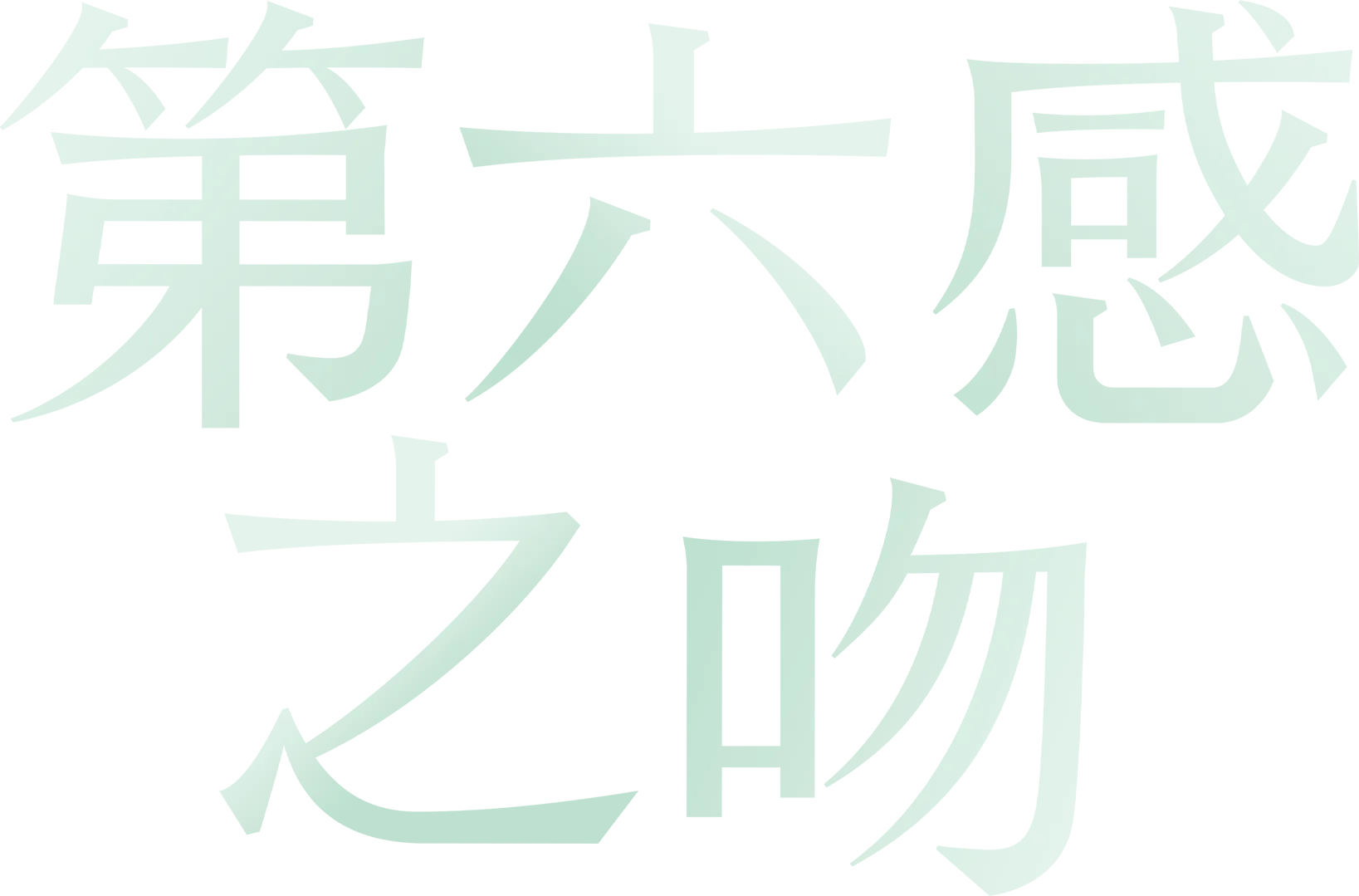 第六感之吻