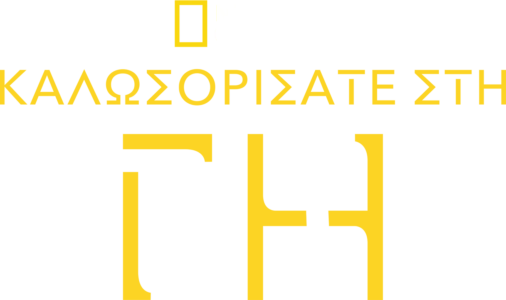 Καλωσορίσατε στη Γη