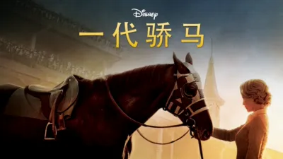 一代骄马