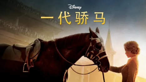 thumbnail - 一代骄马