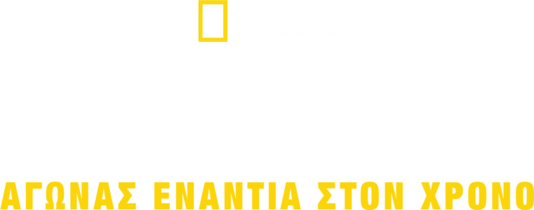 Τσουνάμι: Αγώνας Eνάντια στον Xρόνο