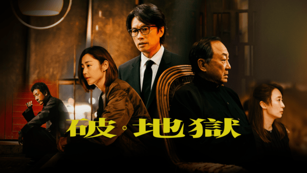 破・地獄