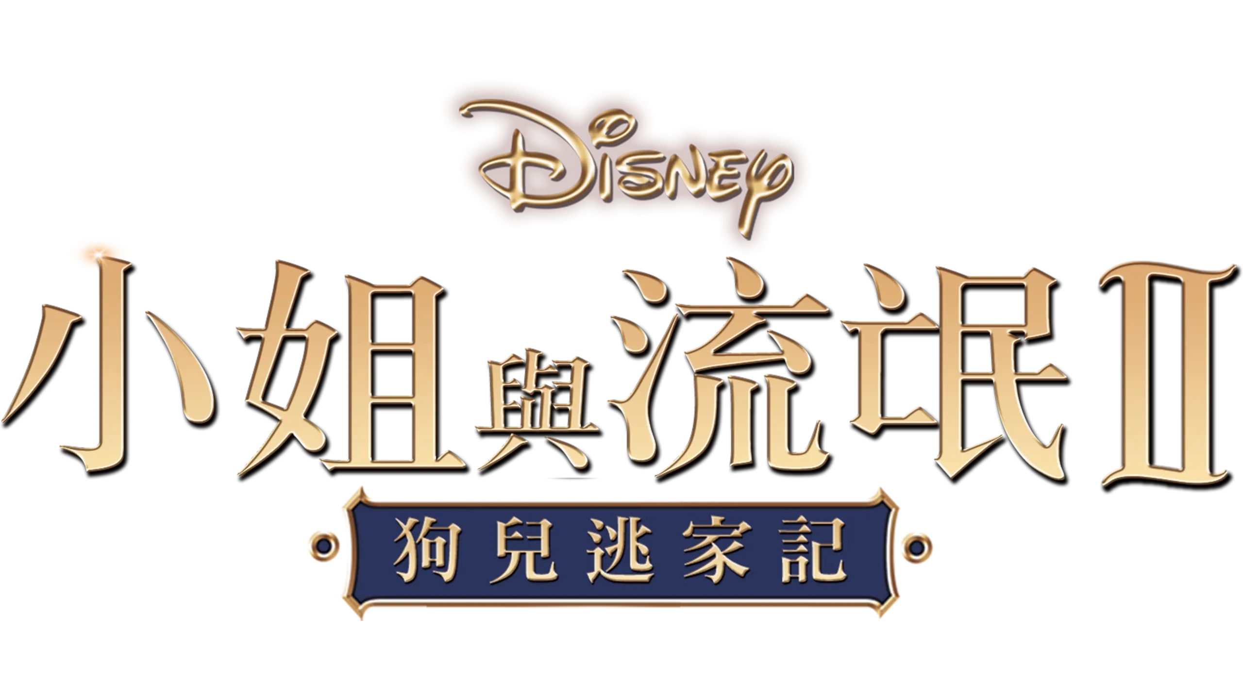 小姐與流氓2：狗兒逃家記