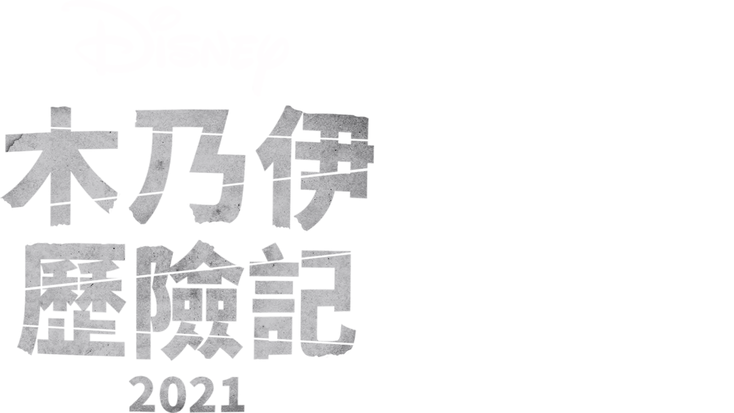 木乃伊歷險記 (2021)