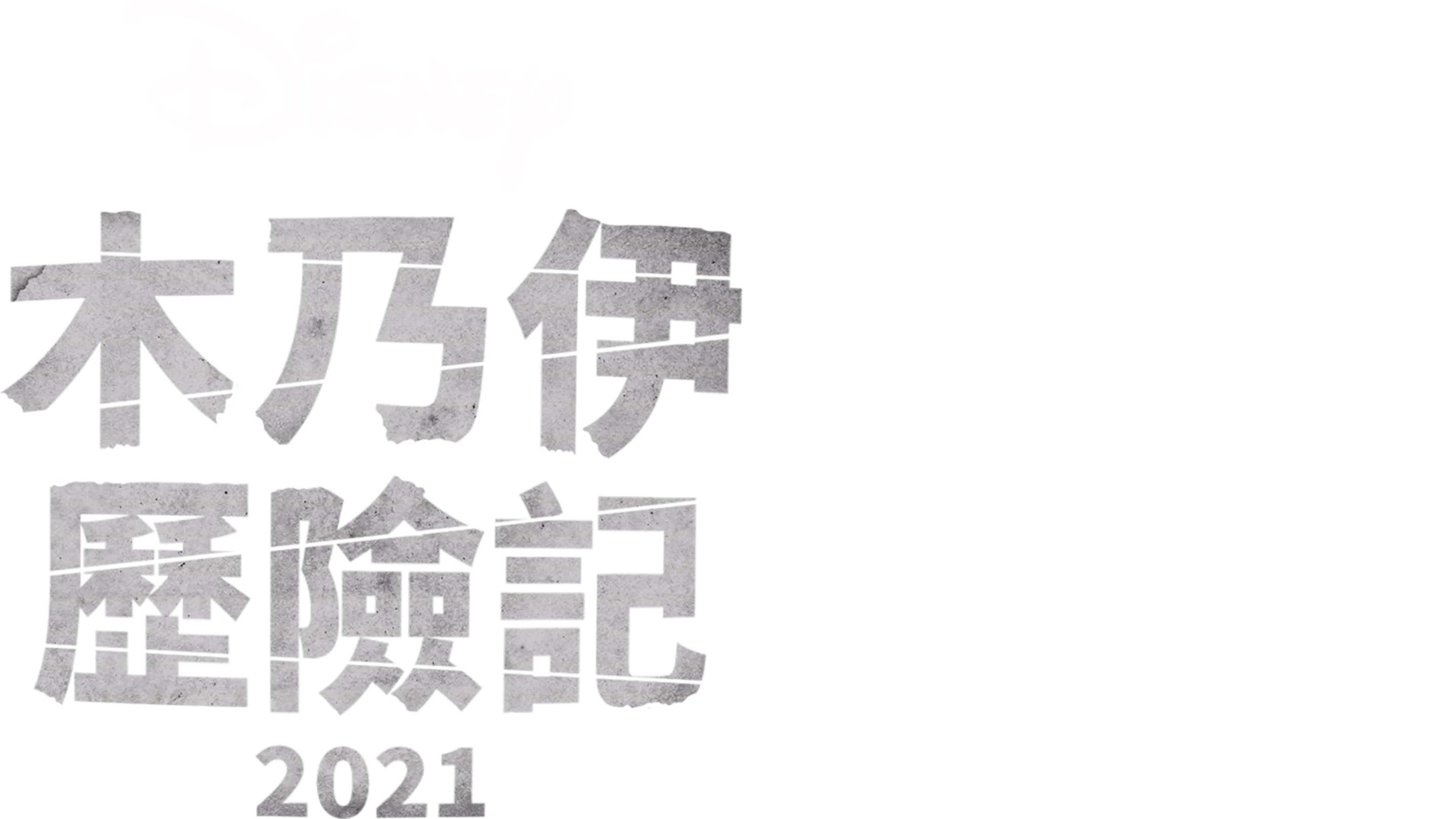 木乃伊歷險記 (2021)