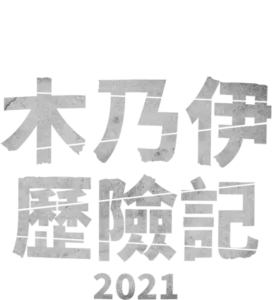 木乃伊歷險記 (2021)
