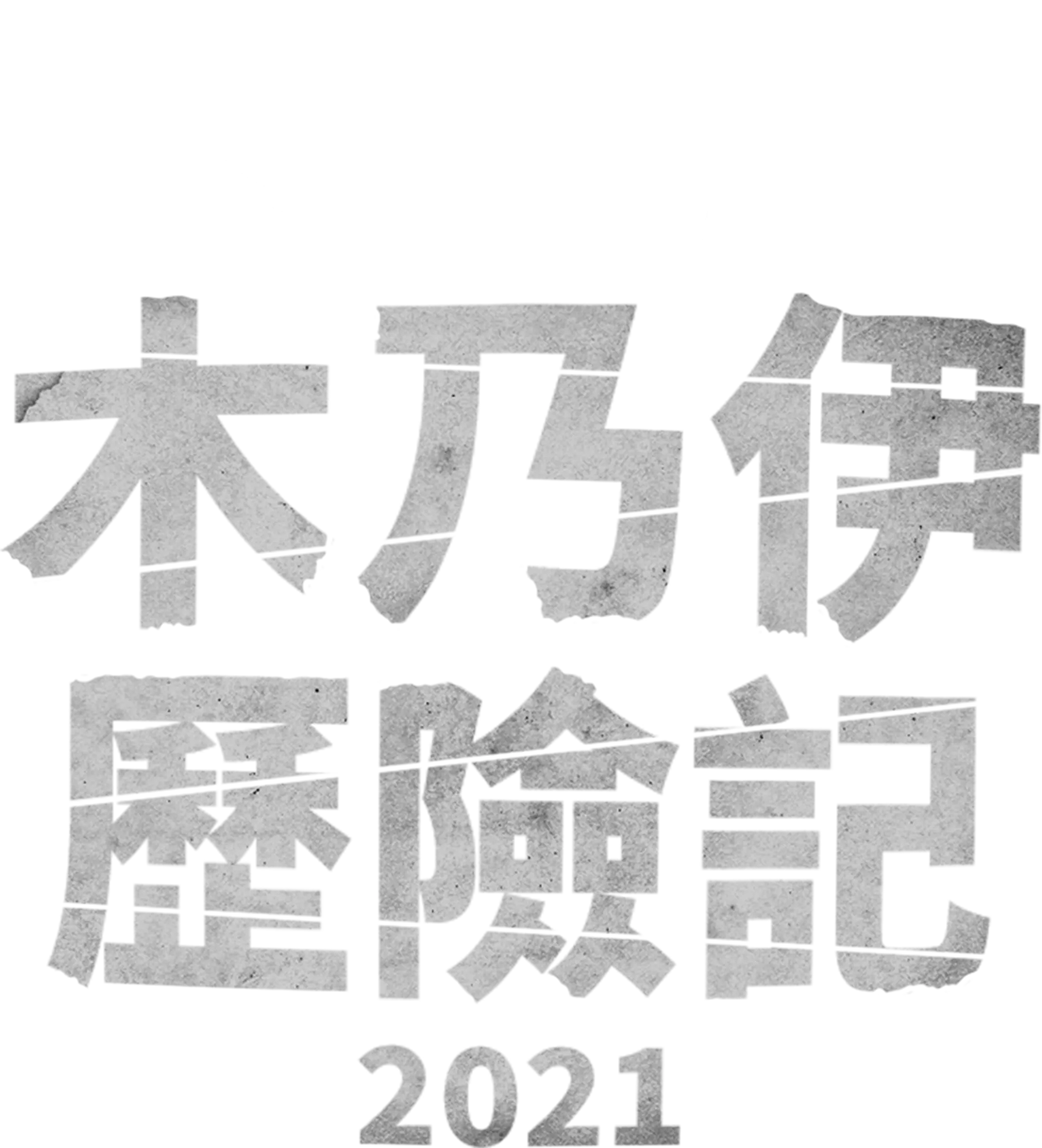 木乃伊歷險記 (2021)