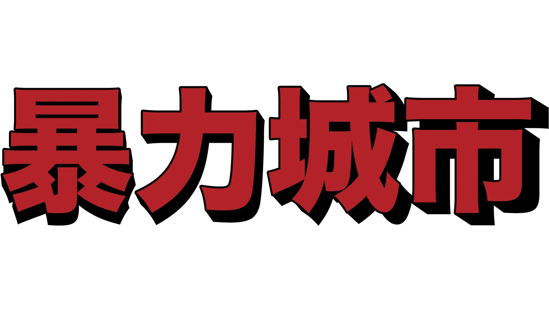 暴力城市
