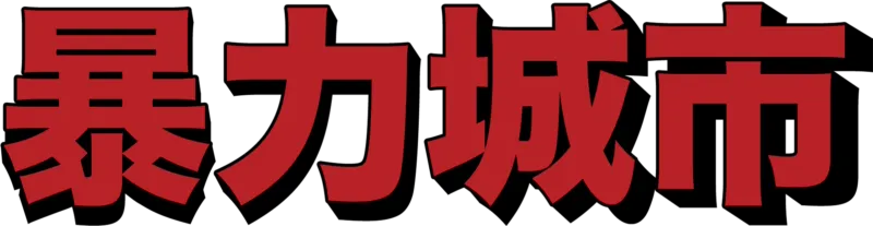 暴力城市