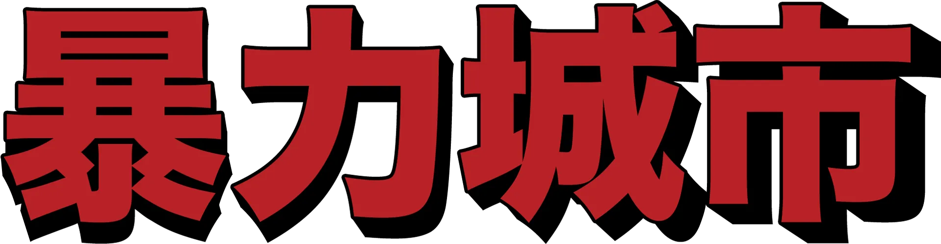 暴力城市