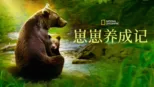 thumbnail - 崽崽养成记