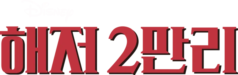 해저 2만리