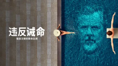 thumbnail - 违反诫命：福音王朝的致命丑闻