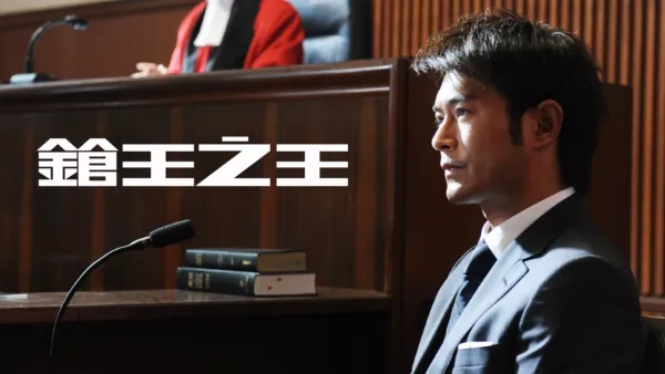 thumbnail - 鎗王之王