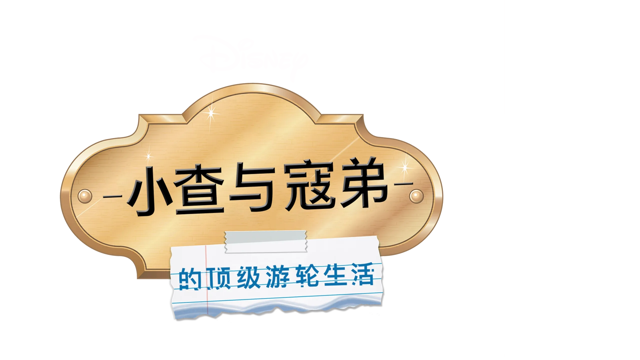 小查与寇弟的顶级游轮生活