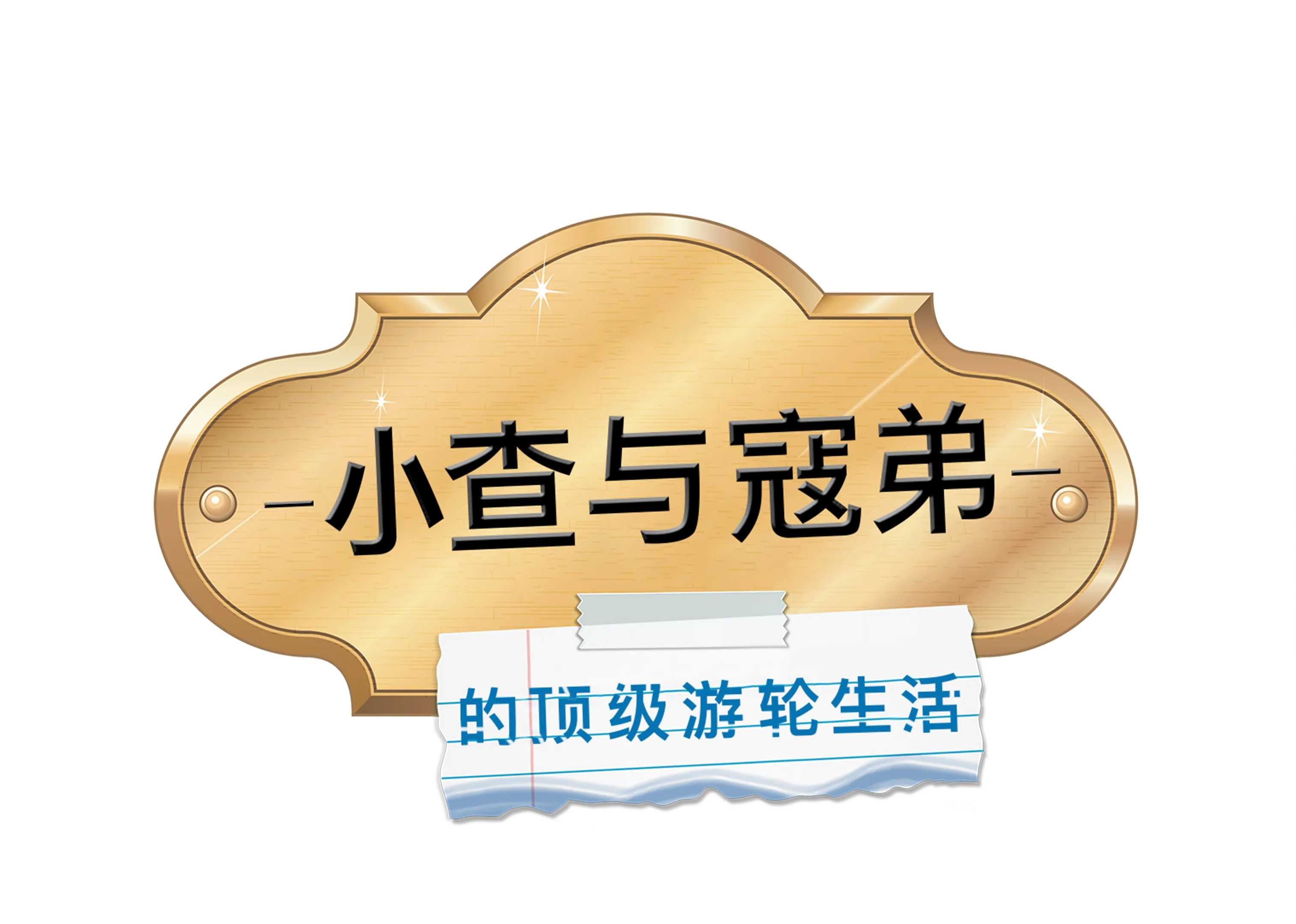 小查与寇弟的顶级游轮生活
