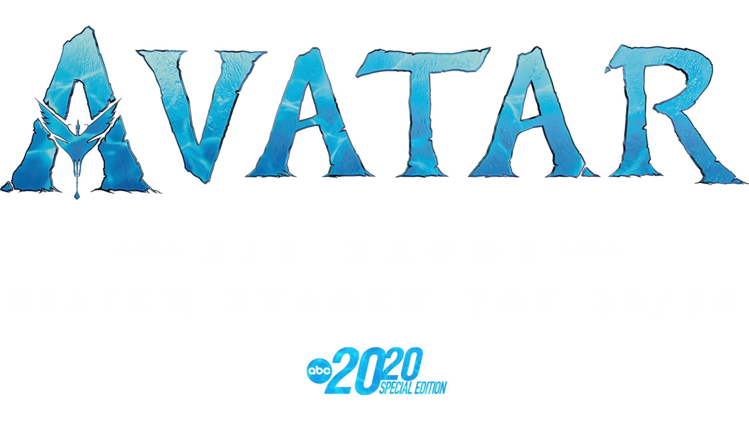 Avatar: Εις Βάθος - Ειδική Έκδοση του 20/20