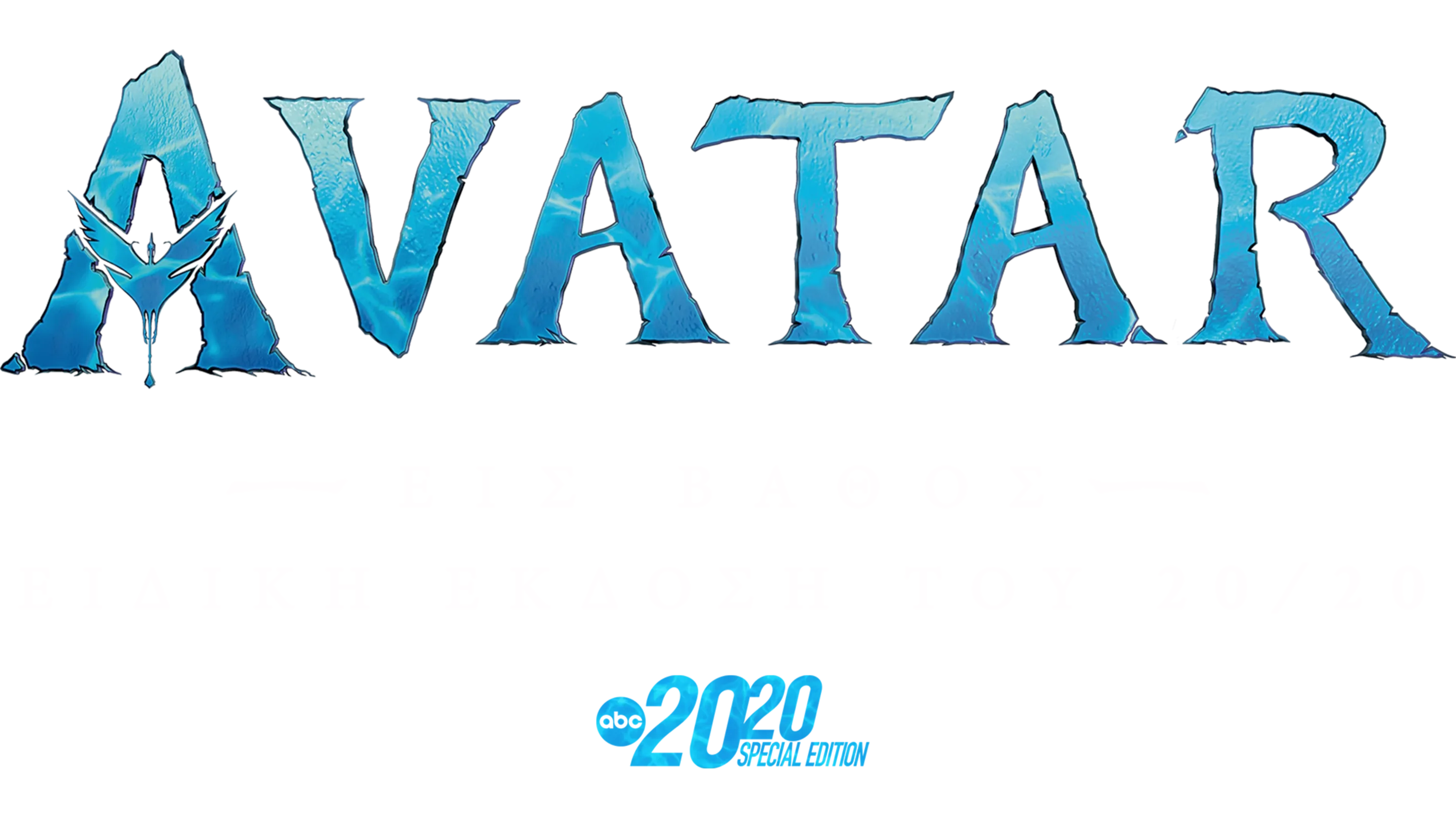Avatar: Εις Βάθος - Ειδική Έκδοση του 20/20