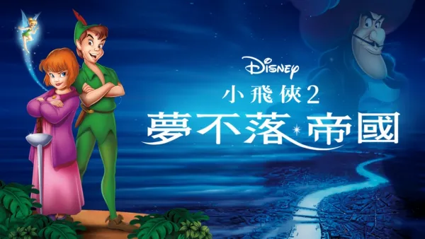 thumbnail - 小飛俠2：夢不落帝國