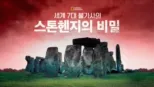 thumbnail - 세계 7대 불가사의, 스톤헨지의 비밀