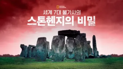 세계 7대 불가사의, 스톤헨지의 비밀