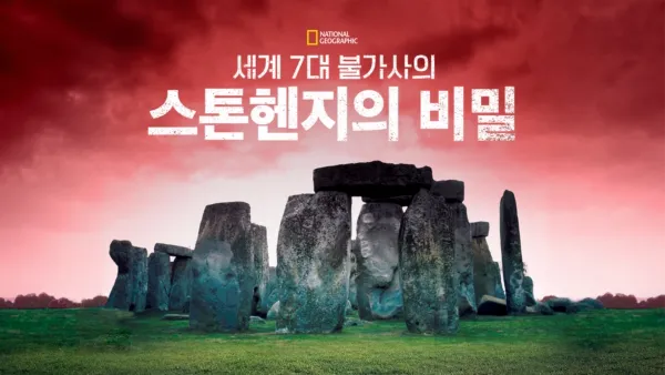 thumbnail - 세계 7대 불가사의, 스톤헨지의 비밀