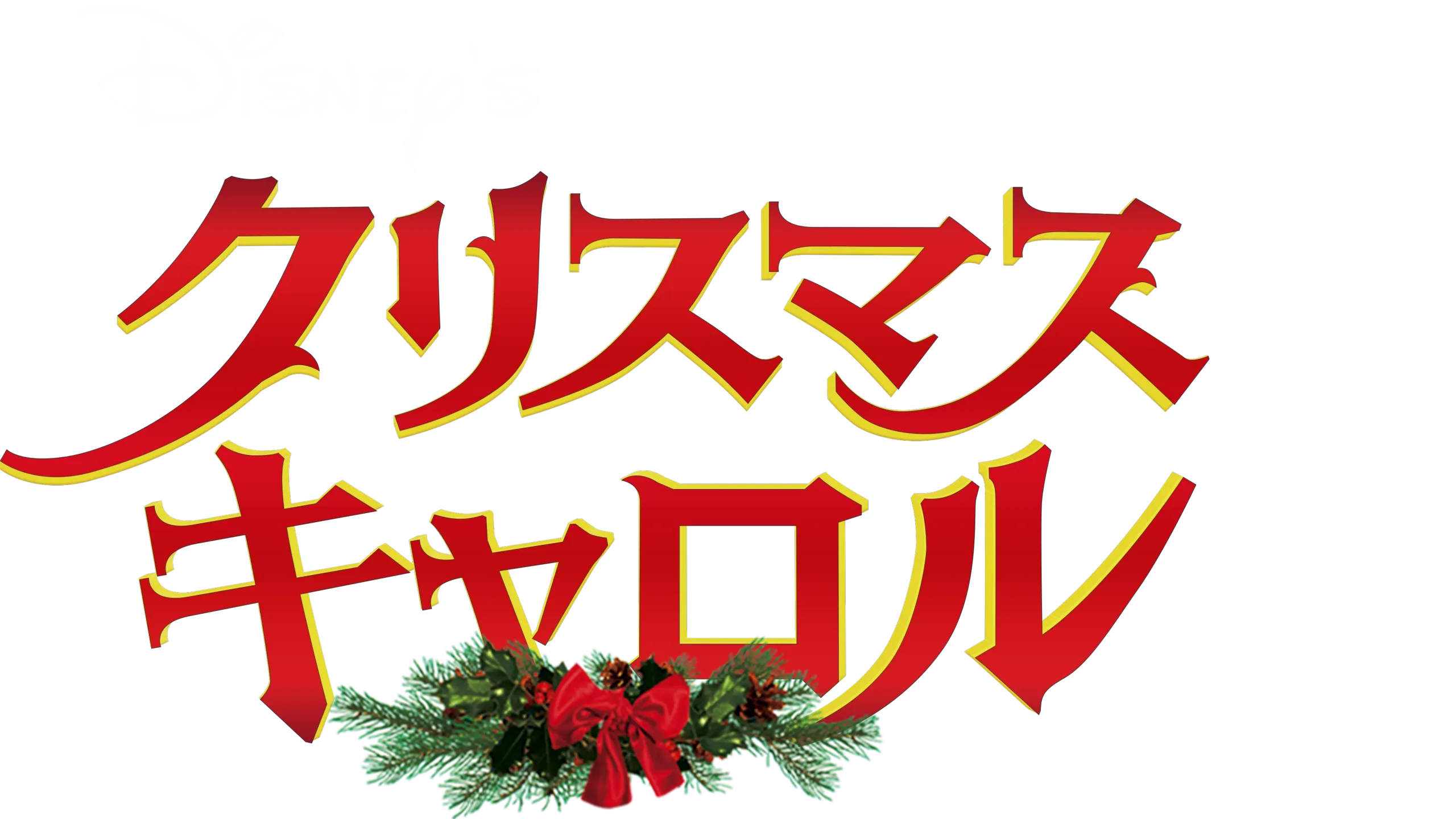Disney's クリスマス・キャロル