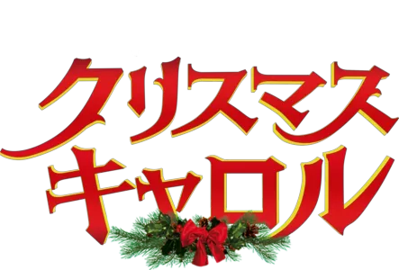 Disney's クリスマス・キャロル