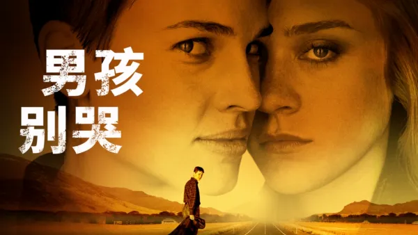 thumbnail - 男孩别哭