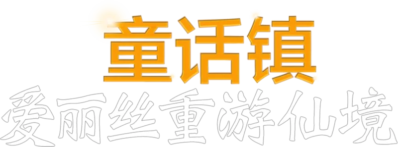 童话镇：爱丽丝重游仙境