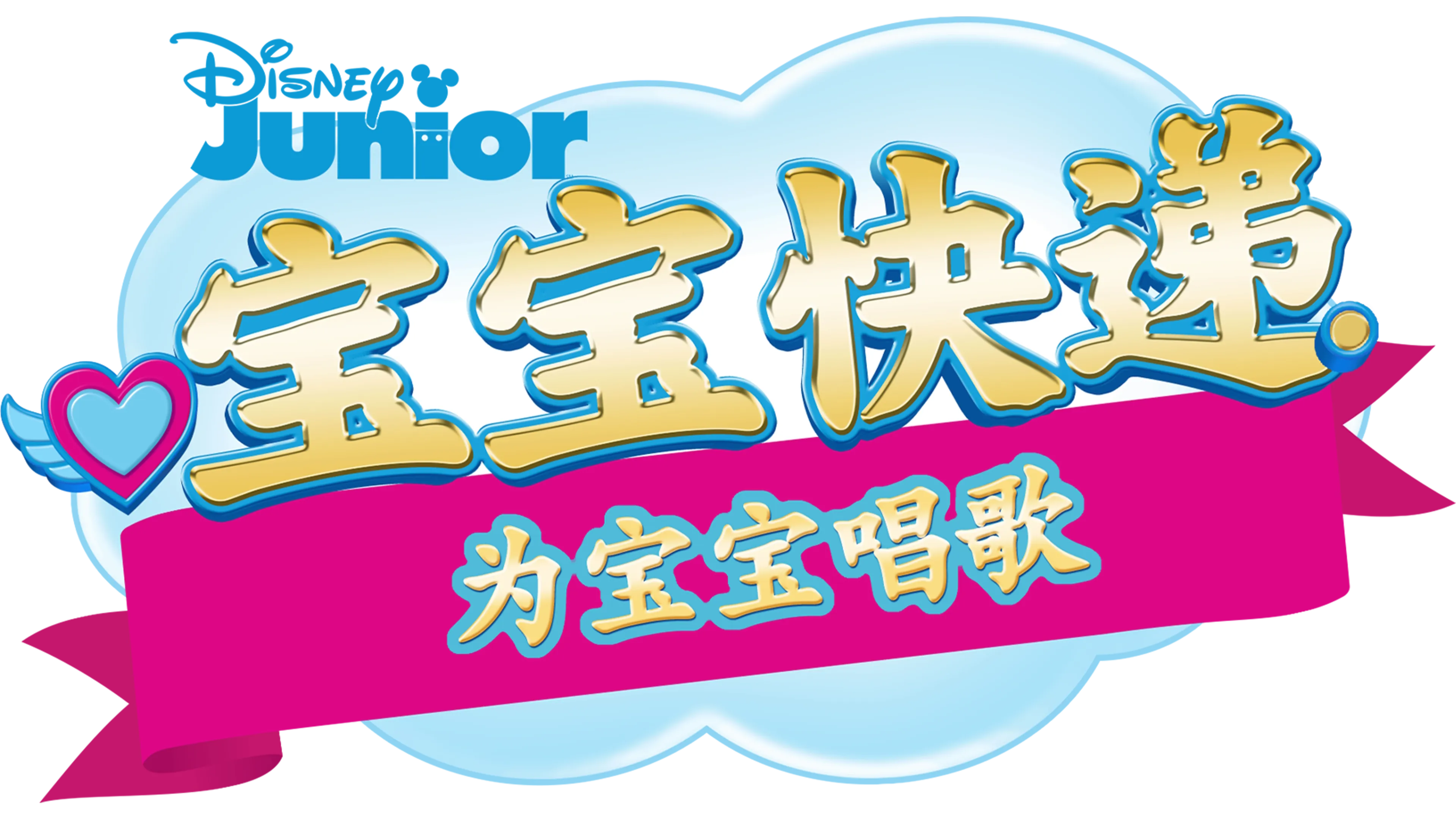 宝宝快递：为宝宝唱歌 (短片)