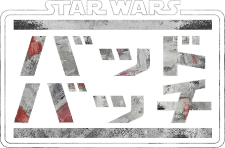 スター・ウォーズ：バッド・バッチ