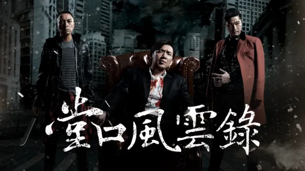 thumbnail - 堂口風雲錄