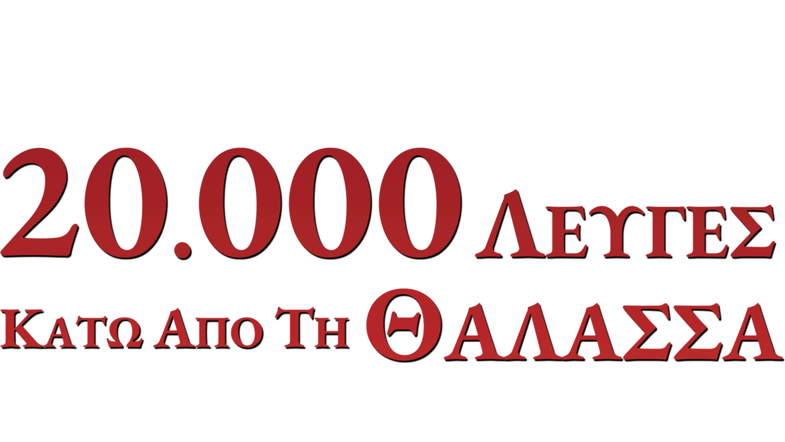 20.000 Λέυγες Κάτω Από τη Θάλασσα