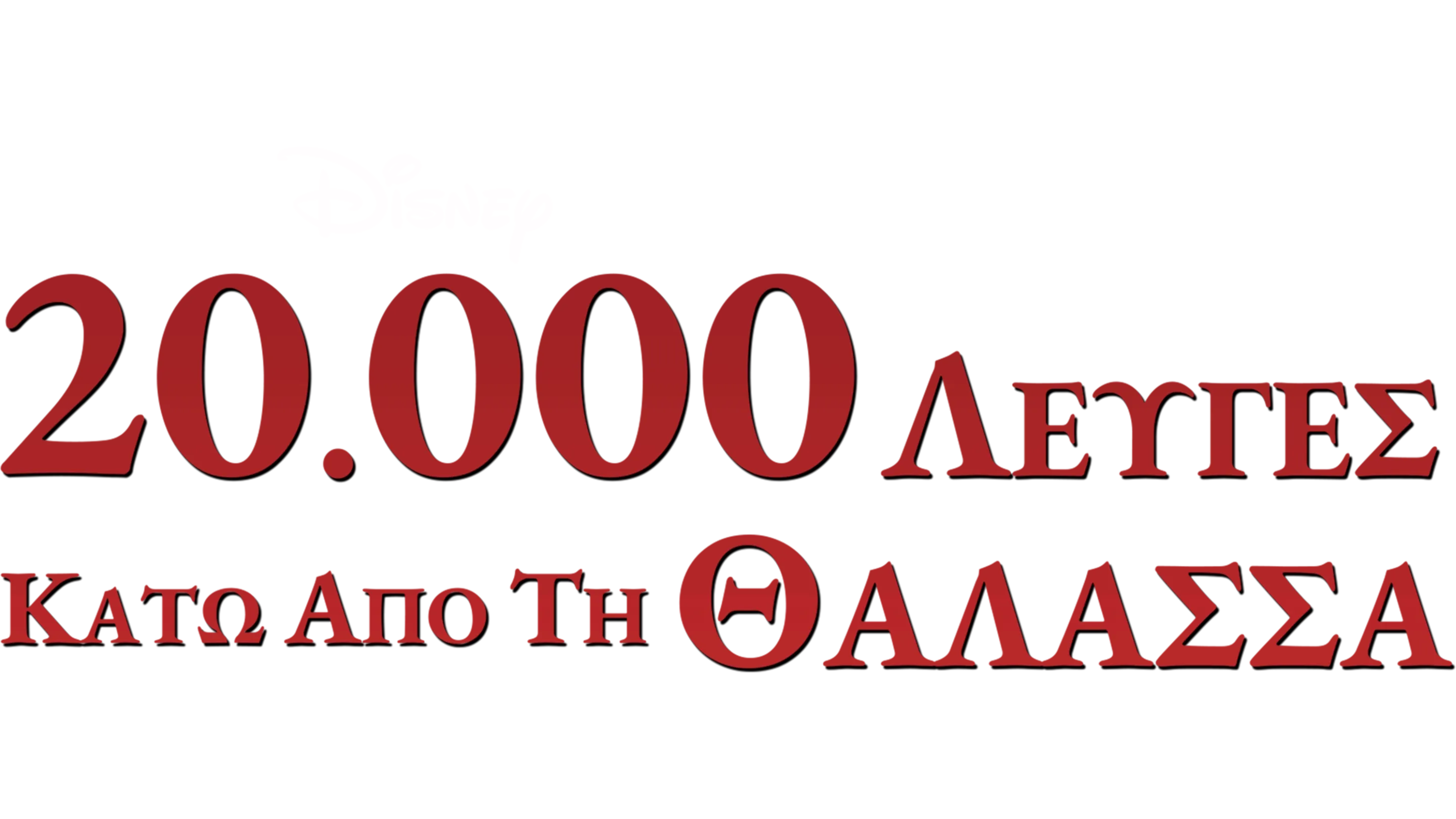 20.000 Λέυγες Κάτω Από τη Θάλασσα