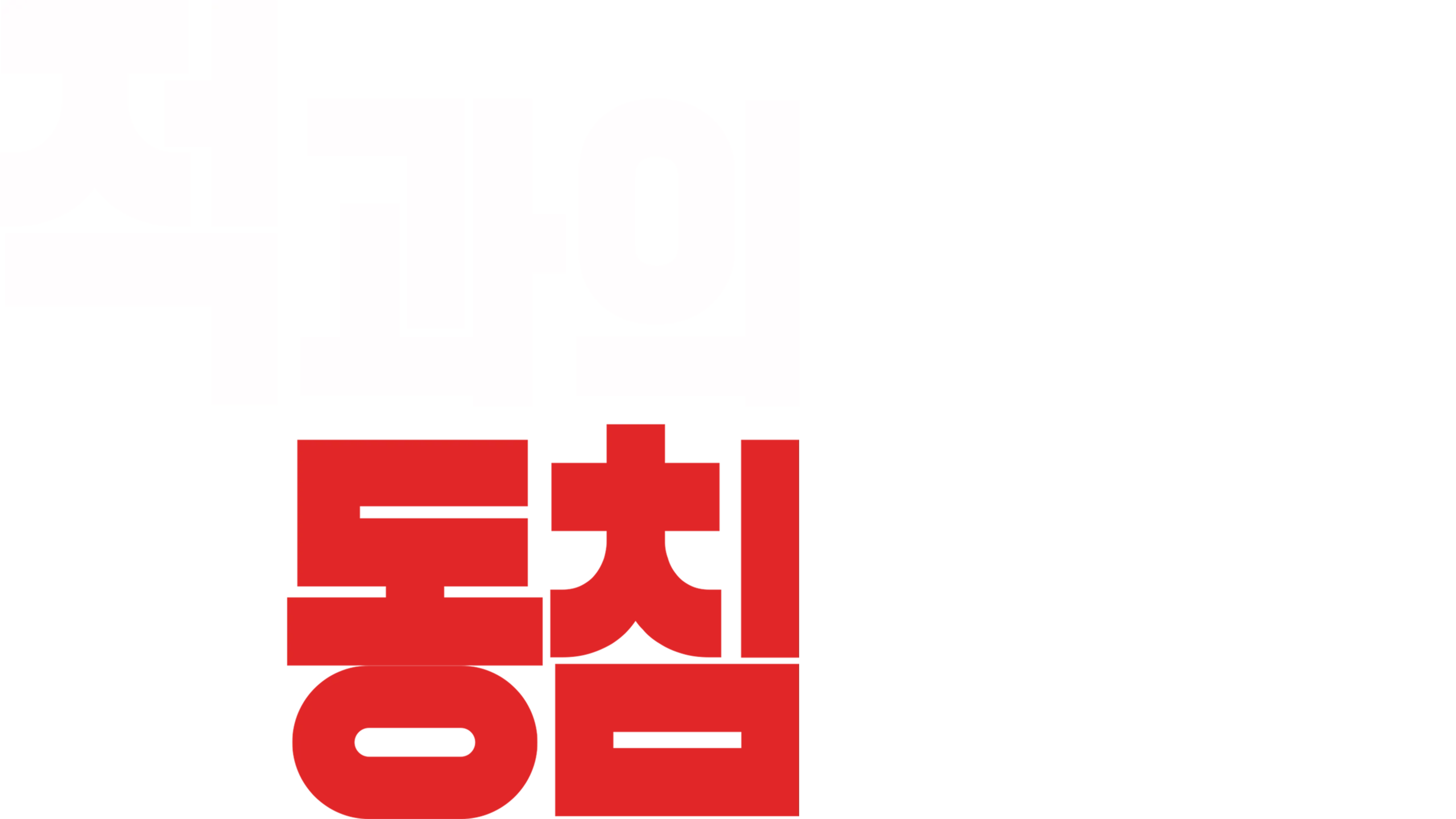 적과의 동침