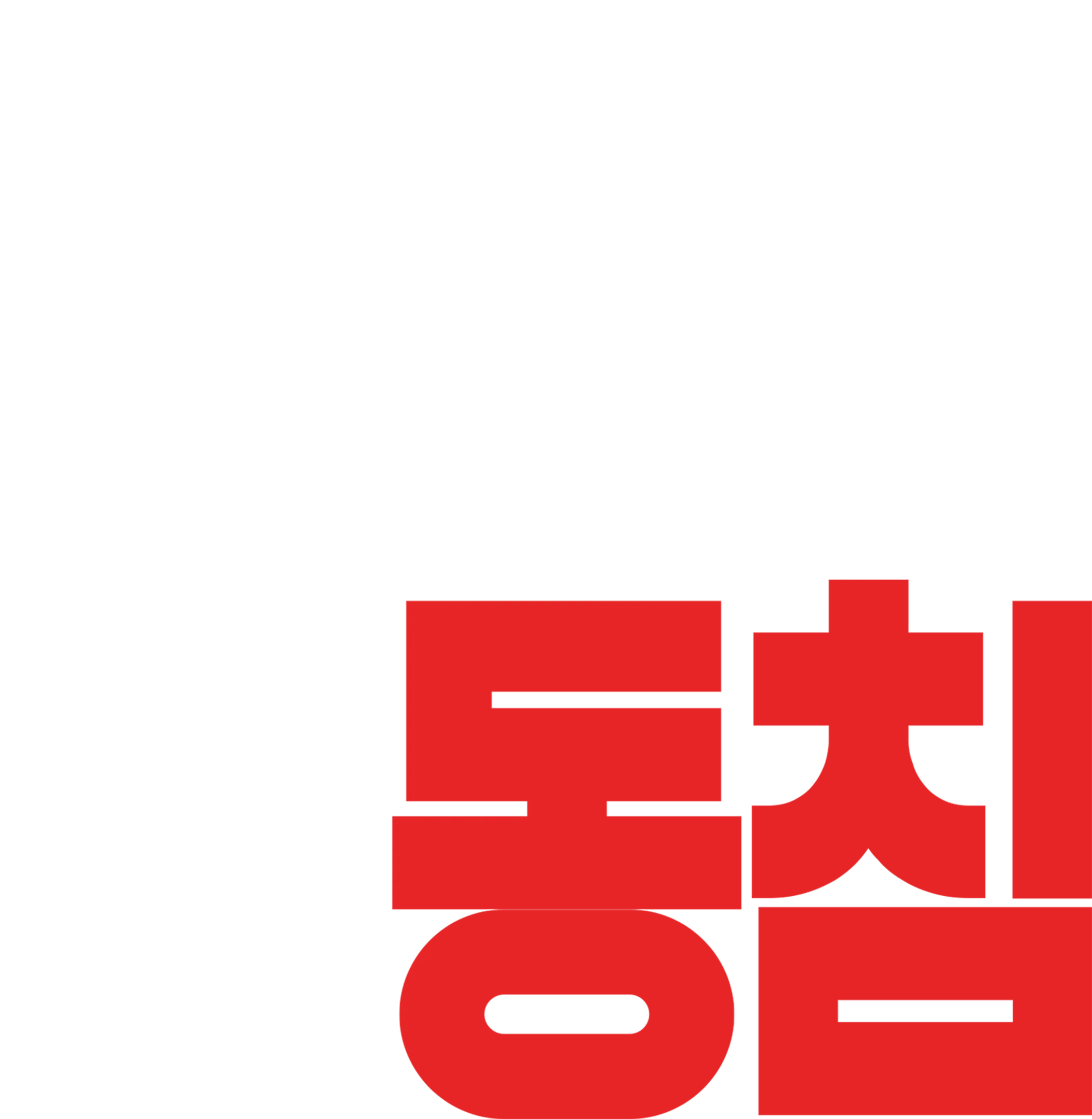 적과의 동침