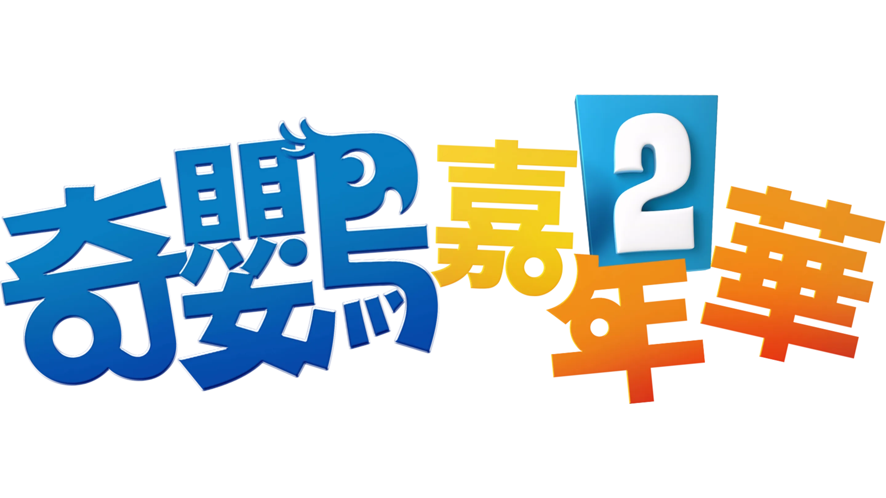 奇鸚嘉年華2
