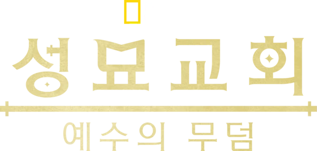 성묘교회: 예수의 무덤