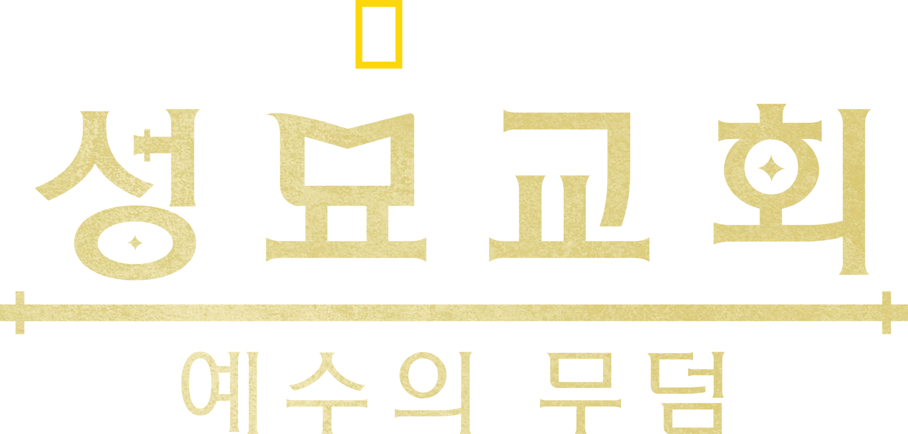 성묘교회: 예수의 무덤