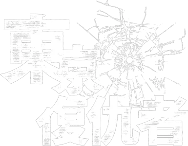 東京復仇者