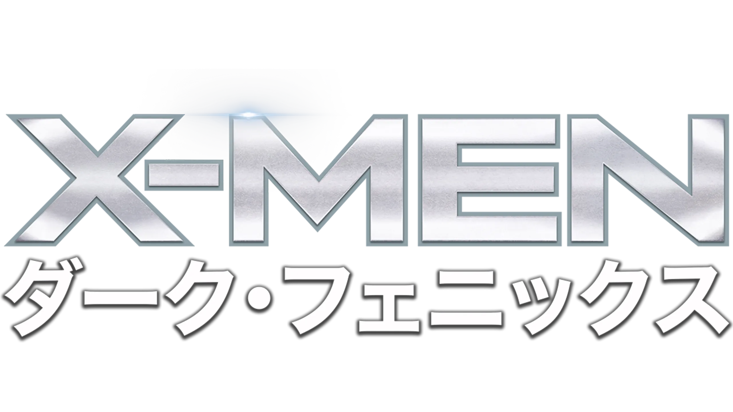 X-MEN：ダーク・フェニックス