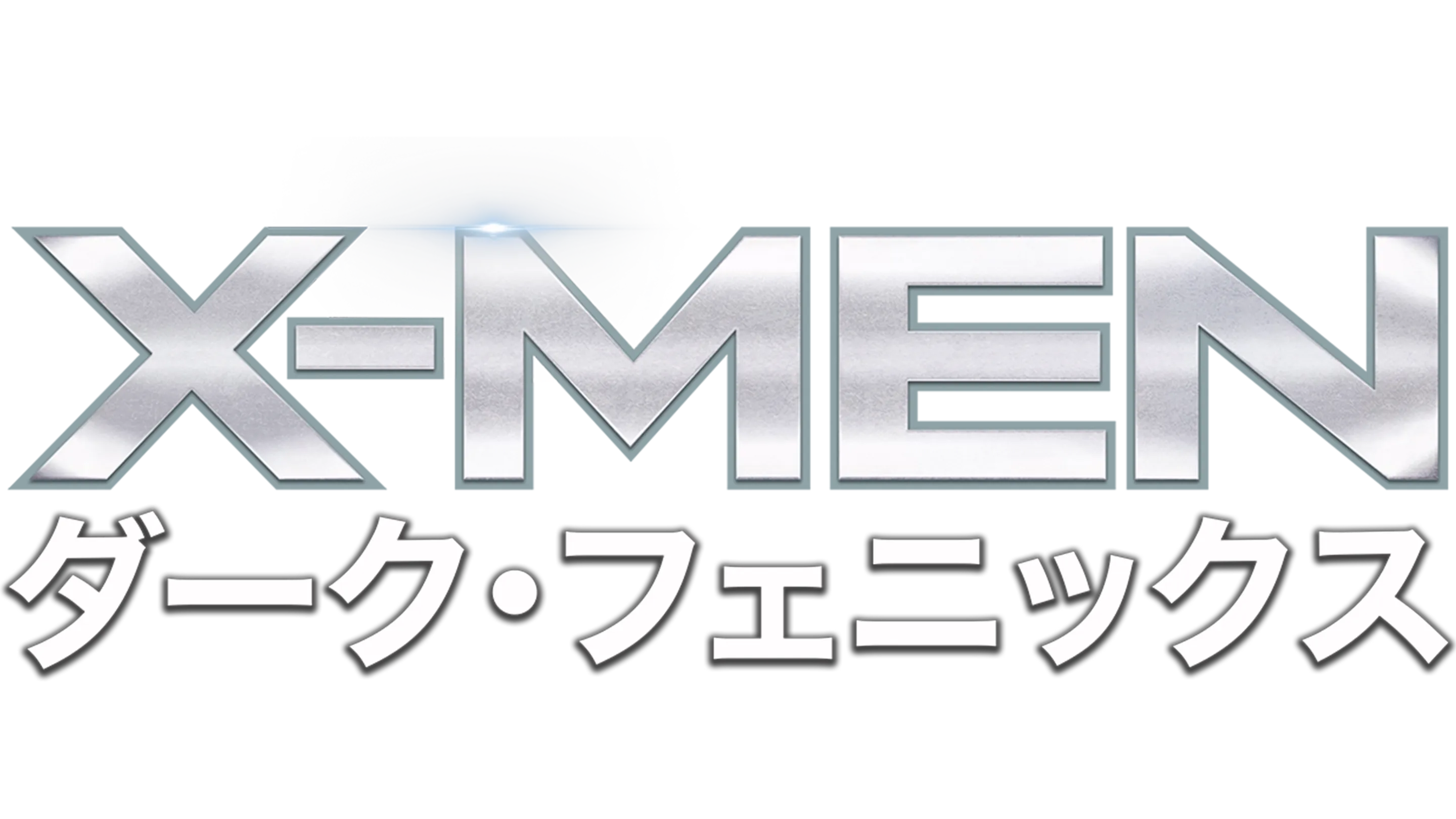 X-MEN：ダーク・フェニックス