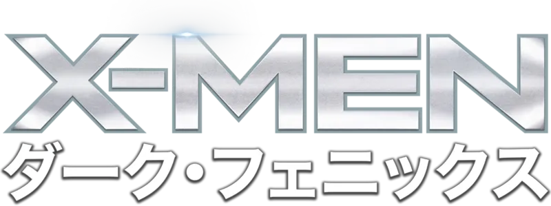 X-MEN：ダーク・フェニックス