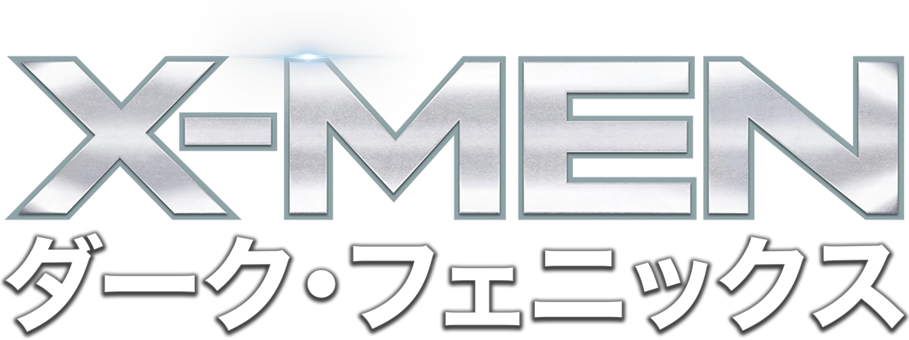 X-MEN：ダーク・フェニックス