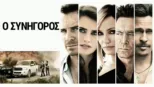 thumbnail - Ο Συνήγορος